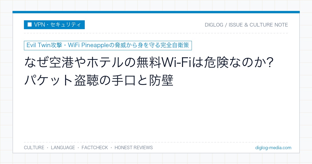 空港フリーWi-Fiのセキュリティ脅威とVPN防御