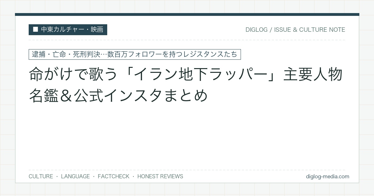 イラン地下ラッパーの人物名鑑と公式SNSまとめ