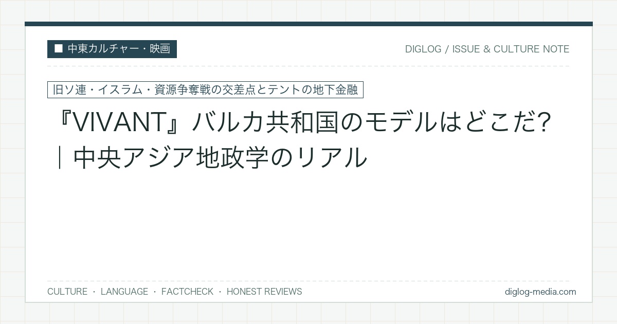 VIVANT バルカ共和国の地政学とリアル
