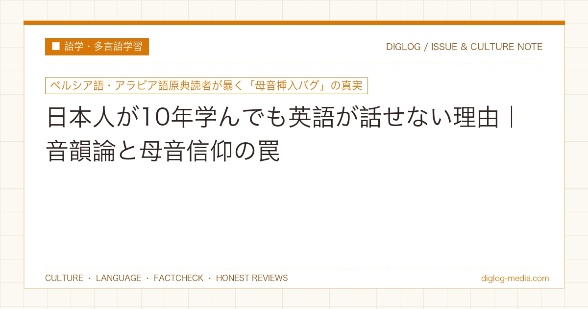 言語学と音韻論で解き明かす英語の壁