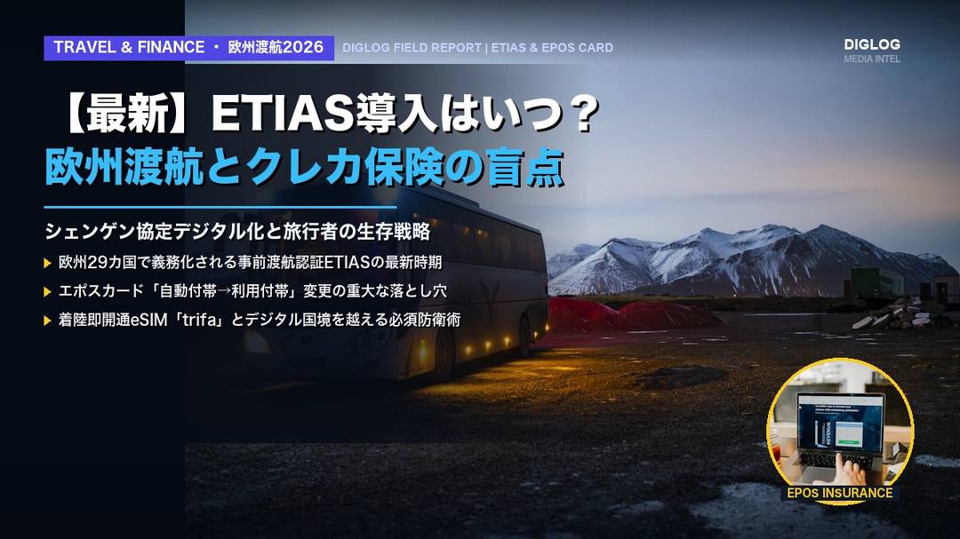 ETIAS欧州渡航認証の導入スケジュールとエポスカード付帯保険・trifa活用ガイド